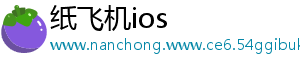 纸飞机ios